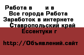 Работа в avon и в armelle - Все города Работа » Заработок в интернете   . Ставропольский край,Ессентуки г.